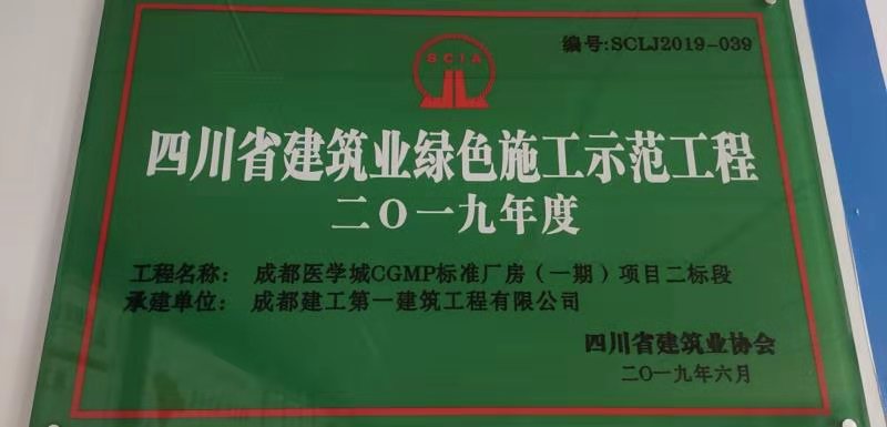 四川省建筑業(yè)綠色施工示范工程-成都醫(yī)學(xué)城CGMP標(biāo)準(zhǔn)廠房（一期）項(xiàng)目二標(biāo)段.jpg