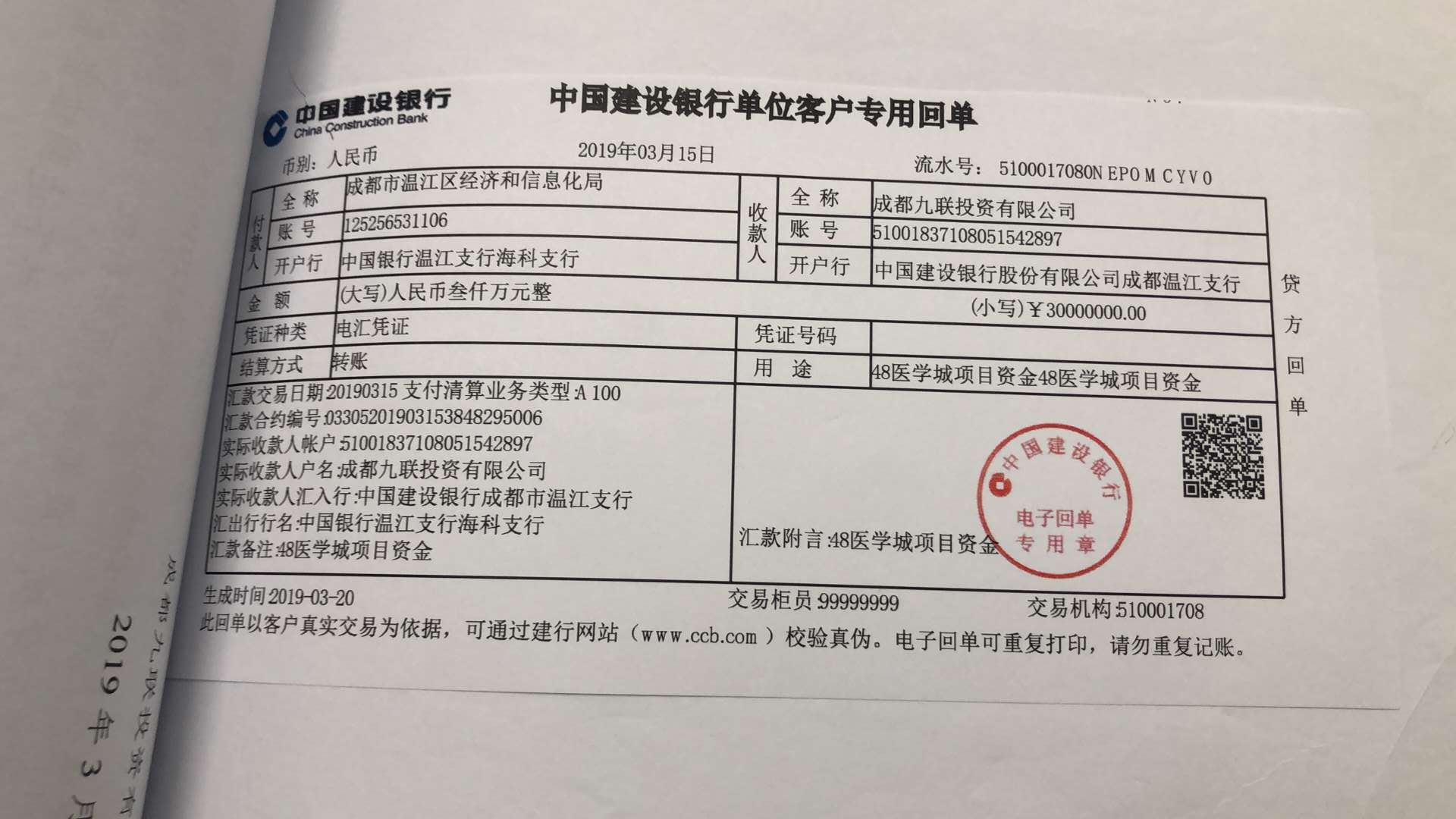 爭(zhēng)取2018年省級(jí)工業(yè)發(fā)展資金扶持 3000萬到賬銀行回單.jpg