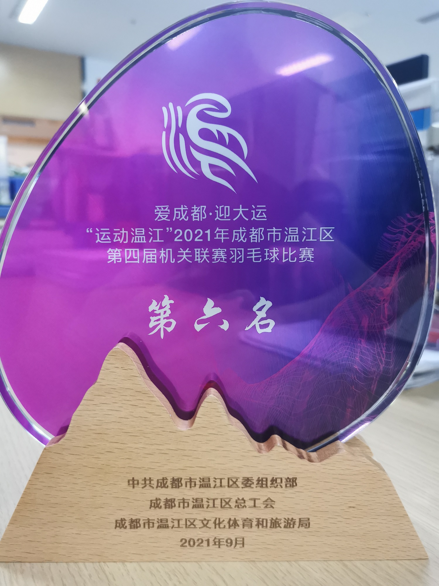（2021.9）愛成都·迎大運(yùn)“運(yùn)動(dòng)溫江”2021年成都市溫江區(qū)第四屆機(jī)關(guān)聯(lián)賽羽毛球比賽第六名.1.jpg